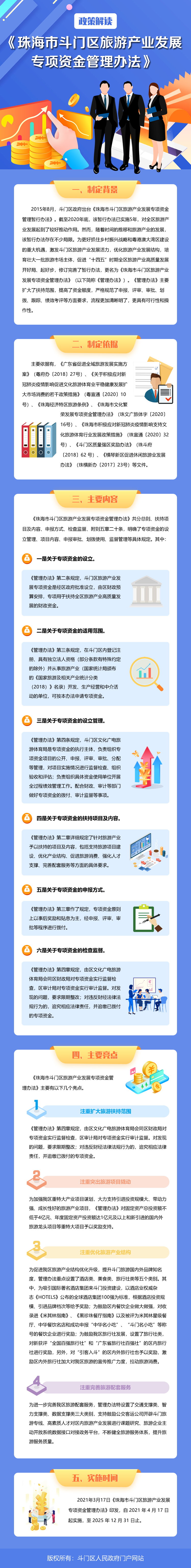 《珠海市斗門區(qū)旅游產(chǎn)業(yè)發(fā)展專項資金管理辦法》政策解讀.jpg