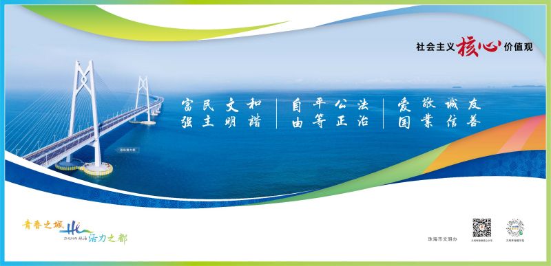 社會主義核心價值觀