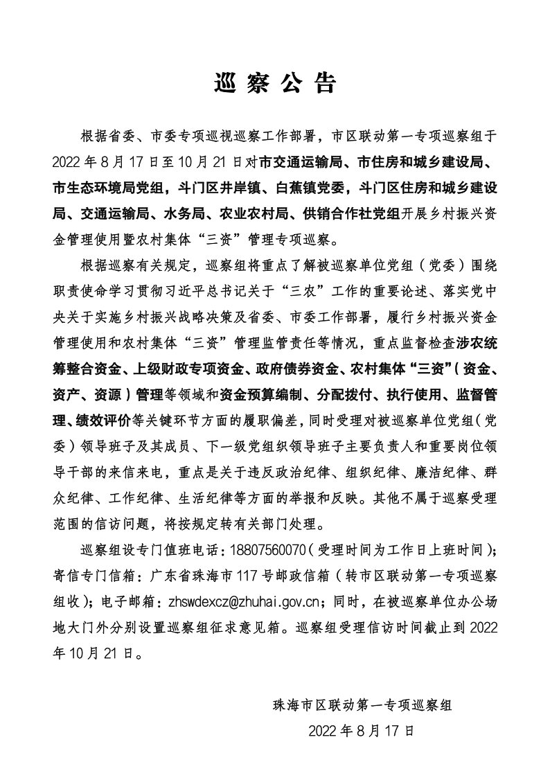 巡察公告（專項巡察）.png