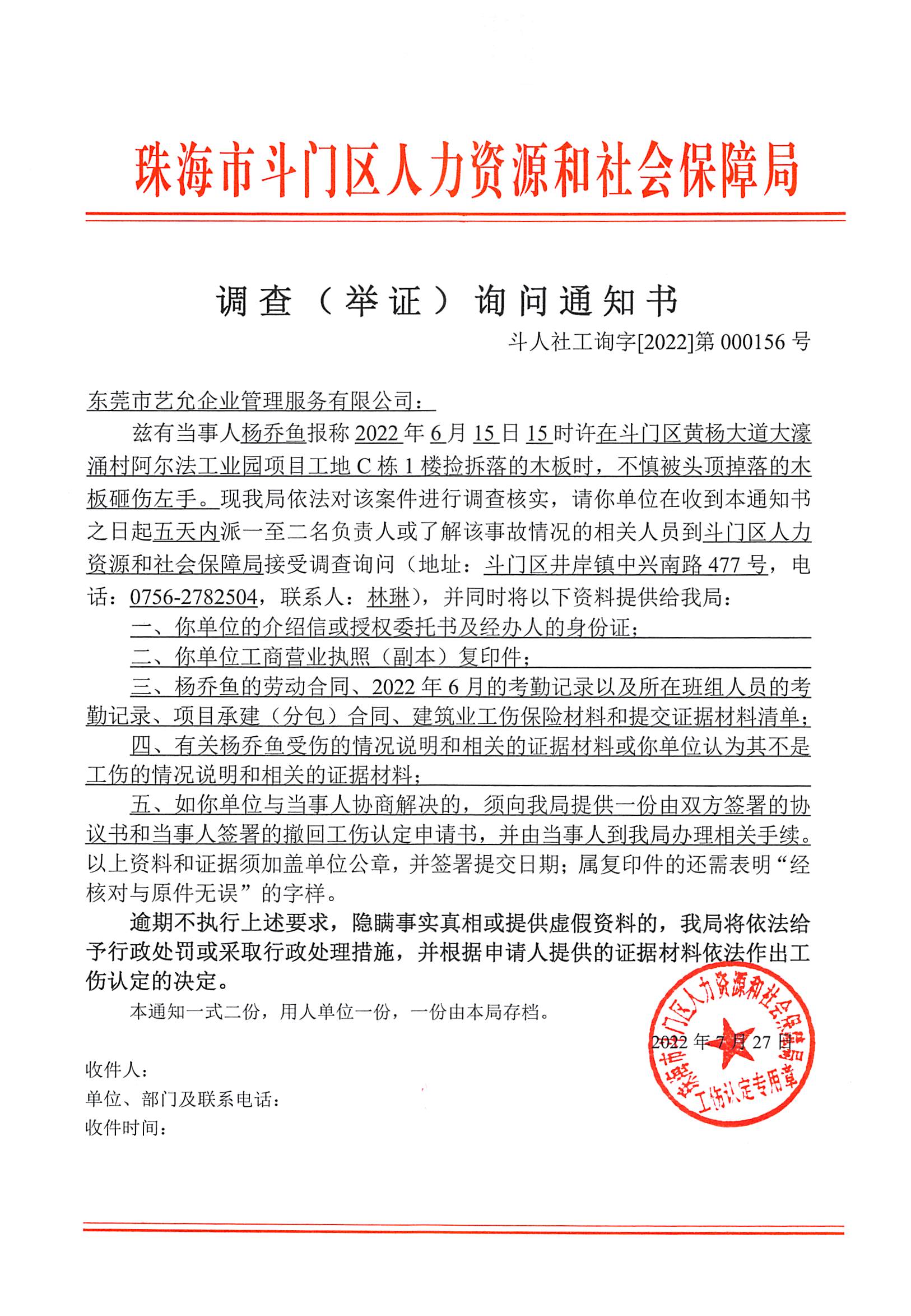 調(diào)查（舉證）詢問通知書（東莞市藝允企業(yè)管理服務(wù)有限公司、楊喬魚）.jpg