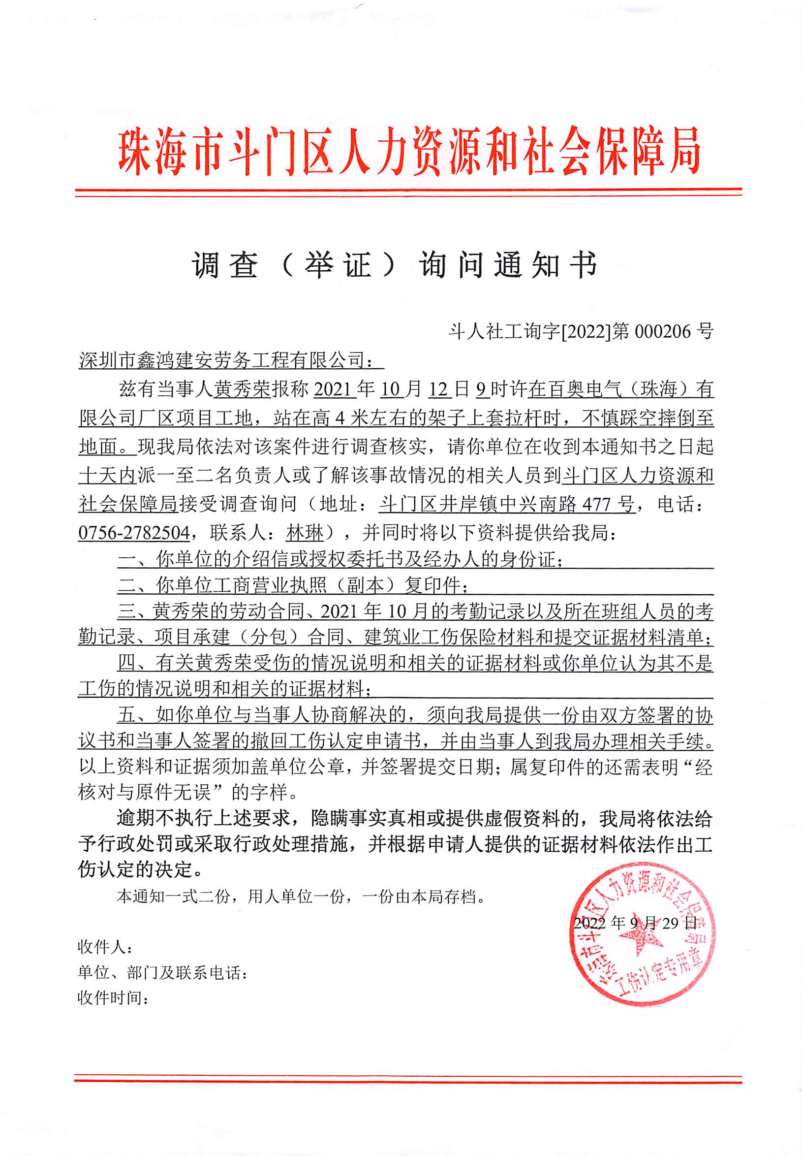 調(diào)查（舉證）詢問(wèn)通知書（深圳市鑫鴻建安勞務(wù)工程有限公司、黃秀榮）.png