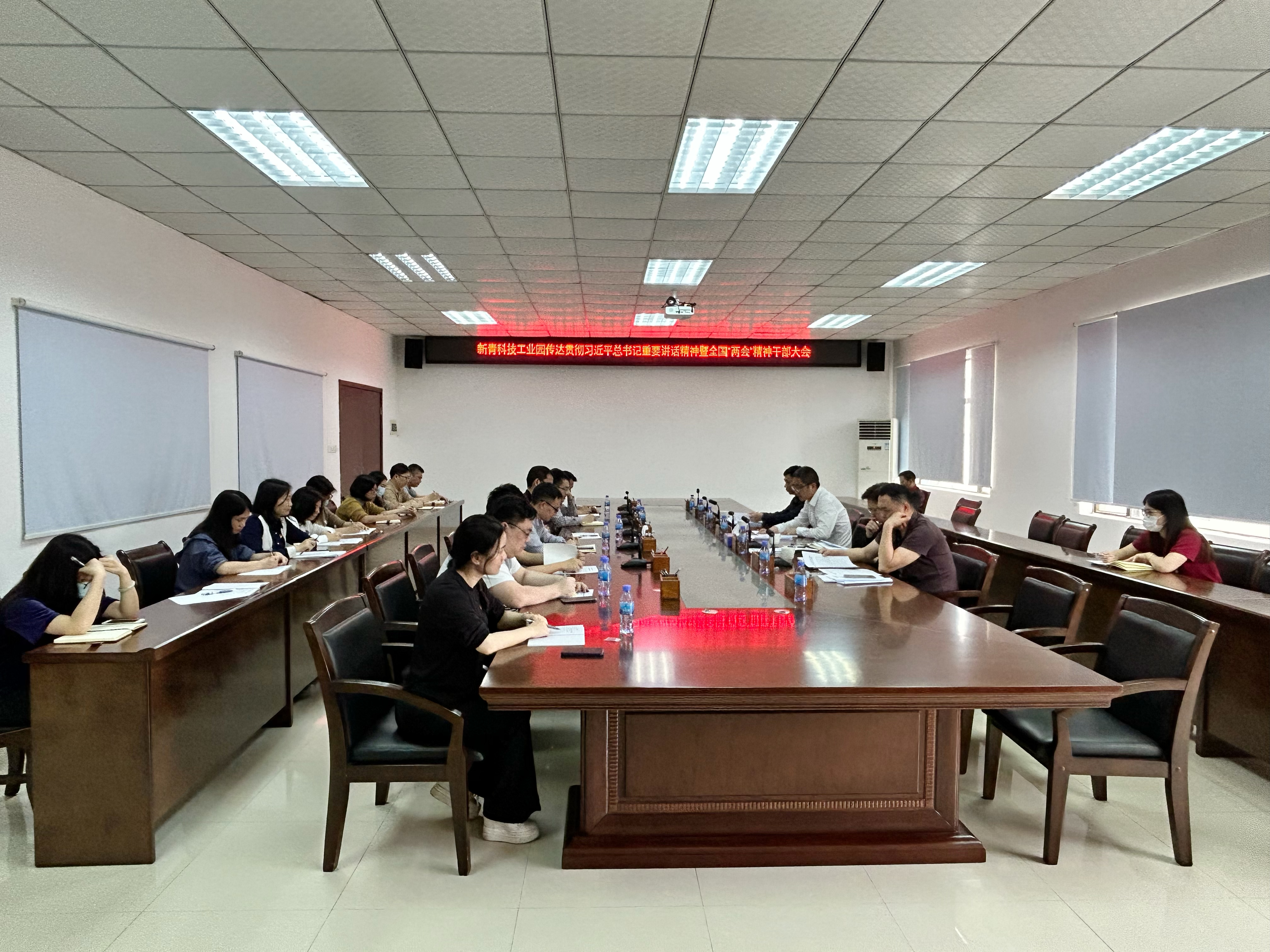 新青科技工業(yè)園召開傳達(dá)貫徹習(xí)近平總書記重要講話精神暨全國(guó)“兩會(huì)”精神干部大會(huì).jpg