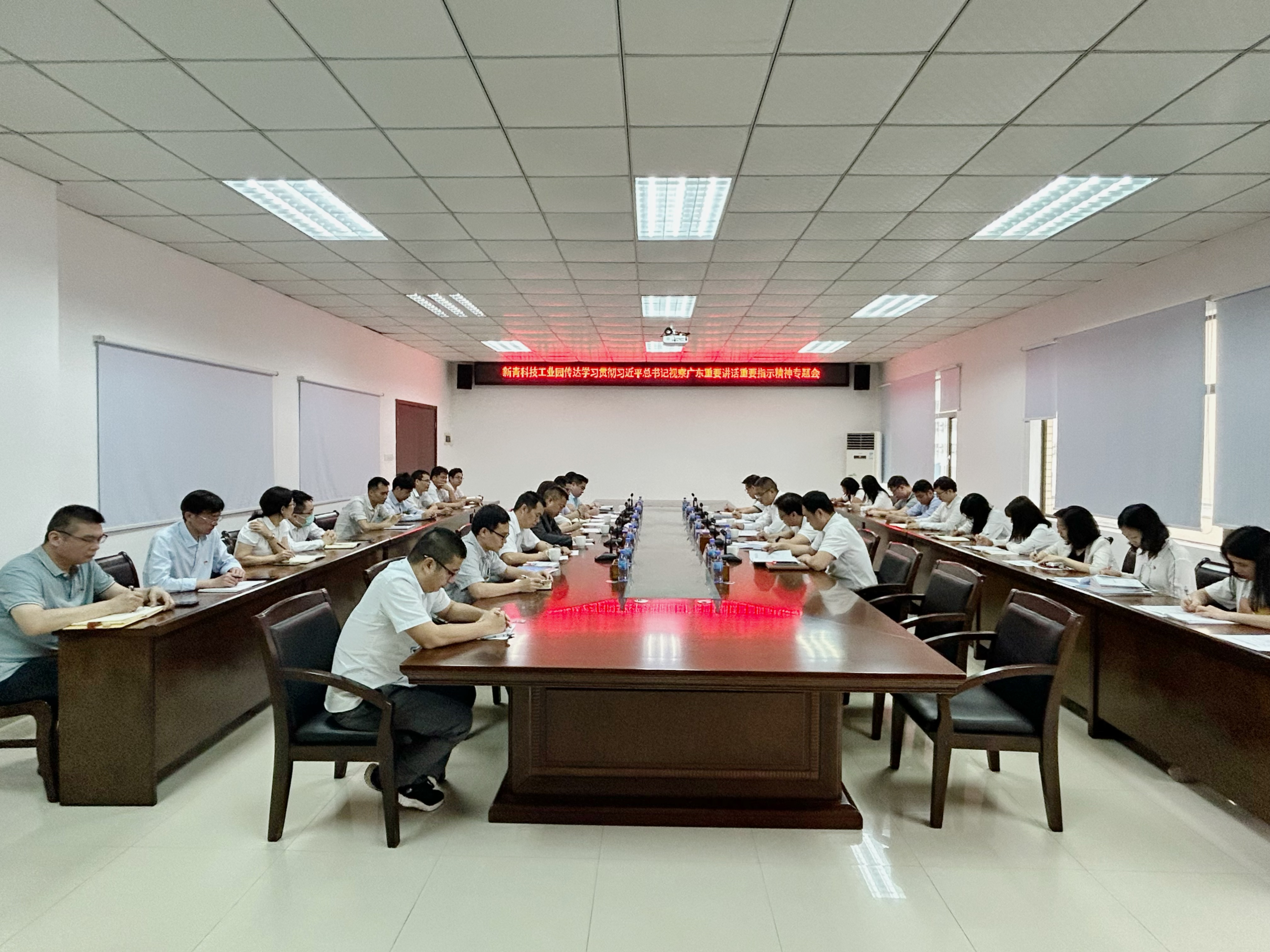 新青科技工業(yè)園召開傳達(dá)學(xué)習(xí)貫徹習(xí)近平總書記視察廣東重要講話重要指示精神專題會(huì).jpg