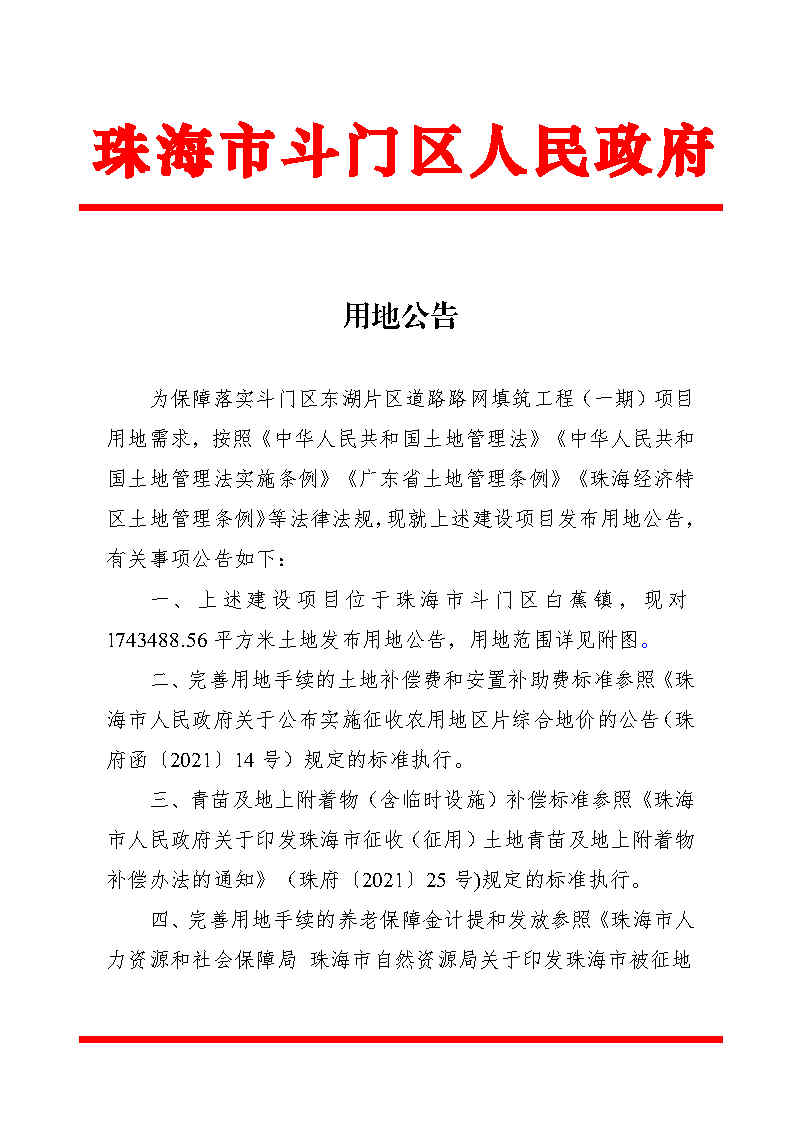 （套紅）用地公告（東湖片區(qū)道路路網(wǎng)填筑工程（一期）項(xiàng)目）_Page1.jpg