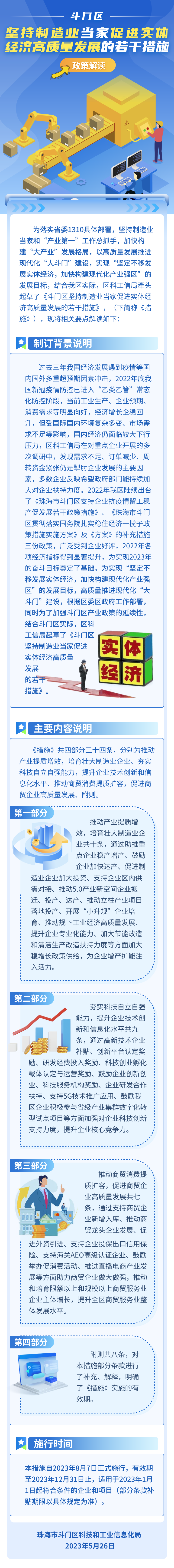 （圖解）關(guān)于《斗門區(qū)堅持制造業(yè)當(dāng)家促進實體經(jīng)濟高質(zhì)量發(fā)展的若干措施》的政策解讀.png