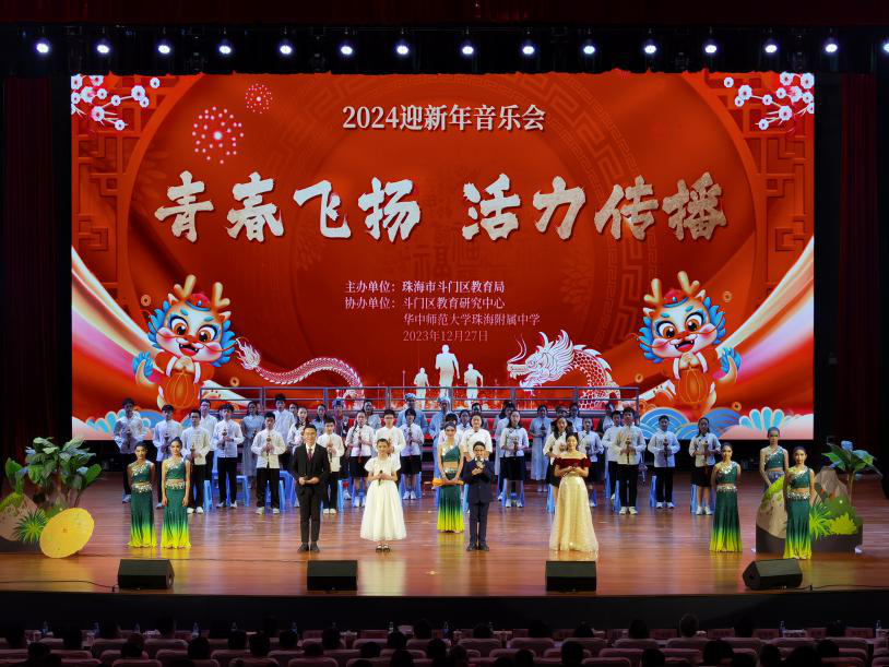青春飛揚(yáng)  活力傳播——斗門(mén)區(qū)教育系統(tǒng)隆重舉辦2024年迎春音樂(lè)會(huì).png
