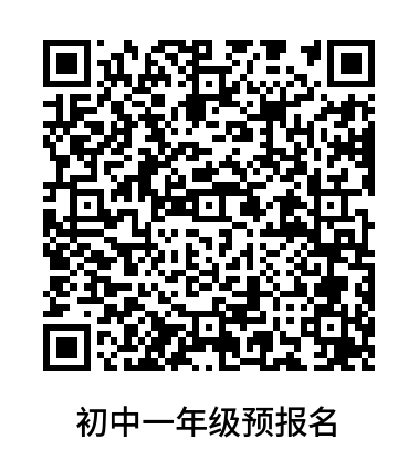 初中一年級(jí)預(yù)報(bào)名網(wǎng)址.png