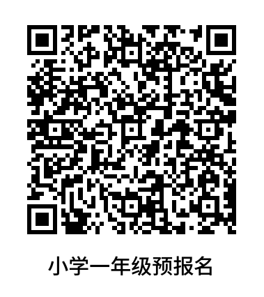 小學(xué)一年級(jí)預(yù)報(bào)名網(wǎng)址.png