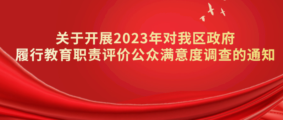 關(guān)于開(kāi)展2023年對(duì)我區(qū)政府履行教育職責(zé)評(píng)價(jià)公眾滿意度調(diào)查的通知.png