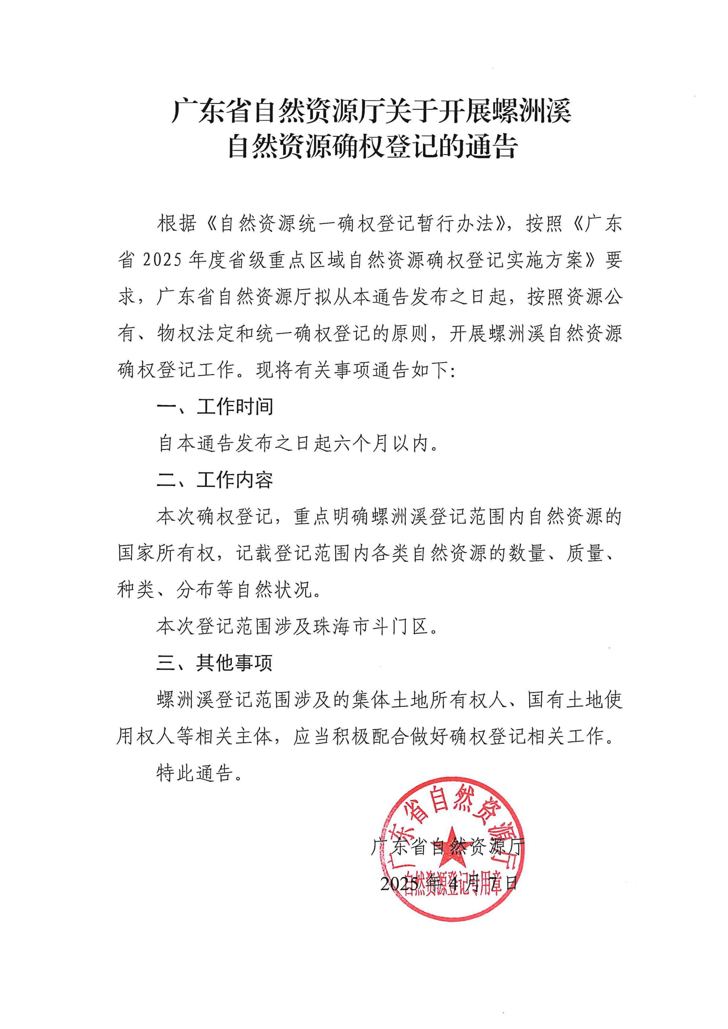 2025年度省級重點區(qū)域自然資源確權(quán)登記通告_1_00.jpg