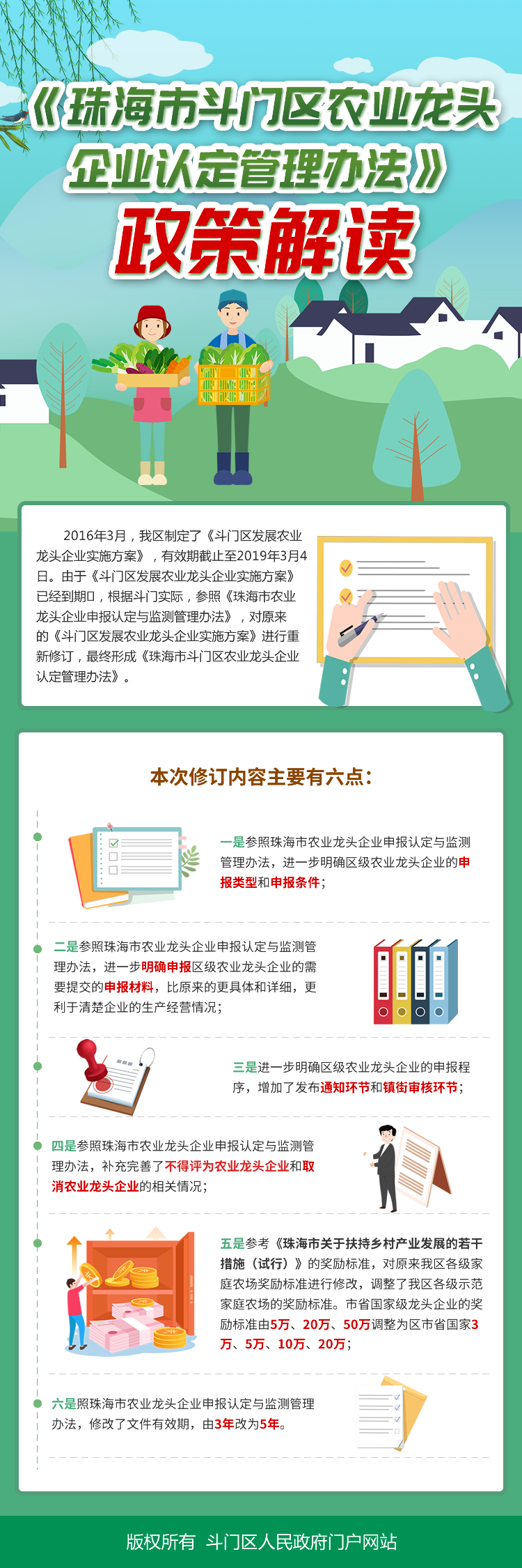 《珠海市斗門區(qū)農(nóng)業(yè)龍頭企業(yè)認定管理辦法》政策解讀.jpg
