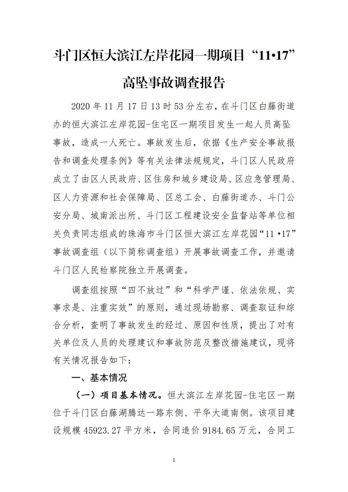 1-斗門區(qū)恒大濱江左岸花園一期項(xiàng)目“11.17”高墜事故調(diào)查報(bào)告（公示）_00.jpg