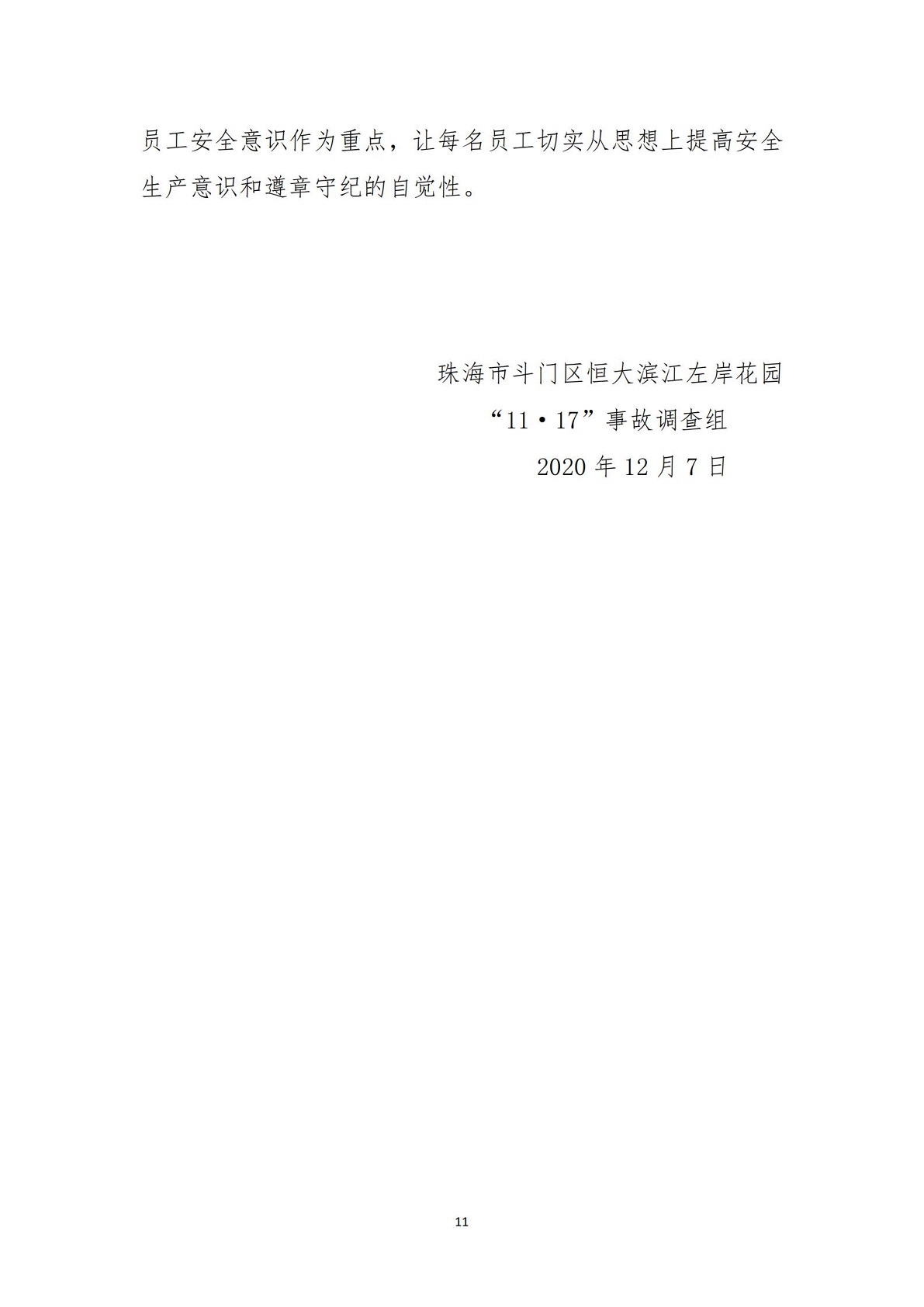 11-斗門區(qū)恒大濱江左岸花園一期項(xiàng)目“11.17”高墜事故調(diào)查報(bào)告（公示）_10.jpg