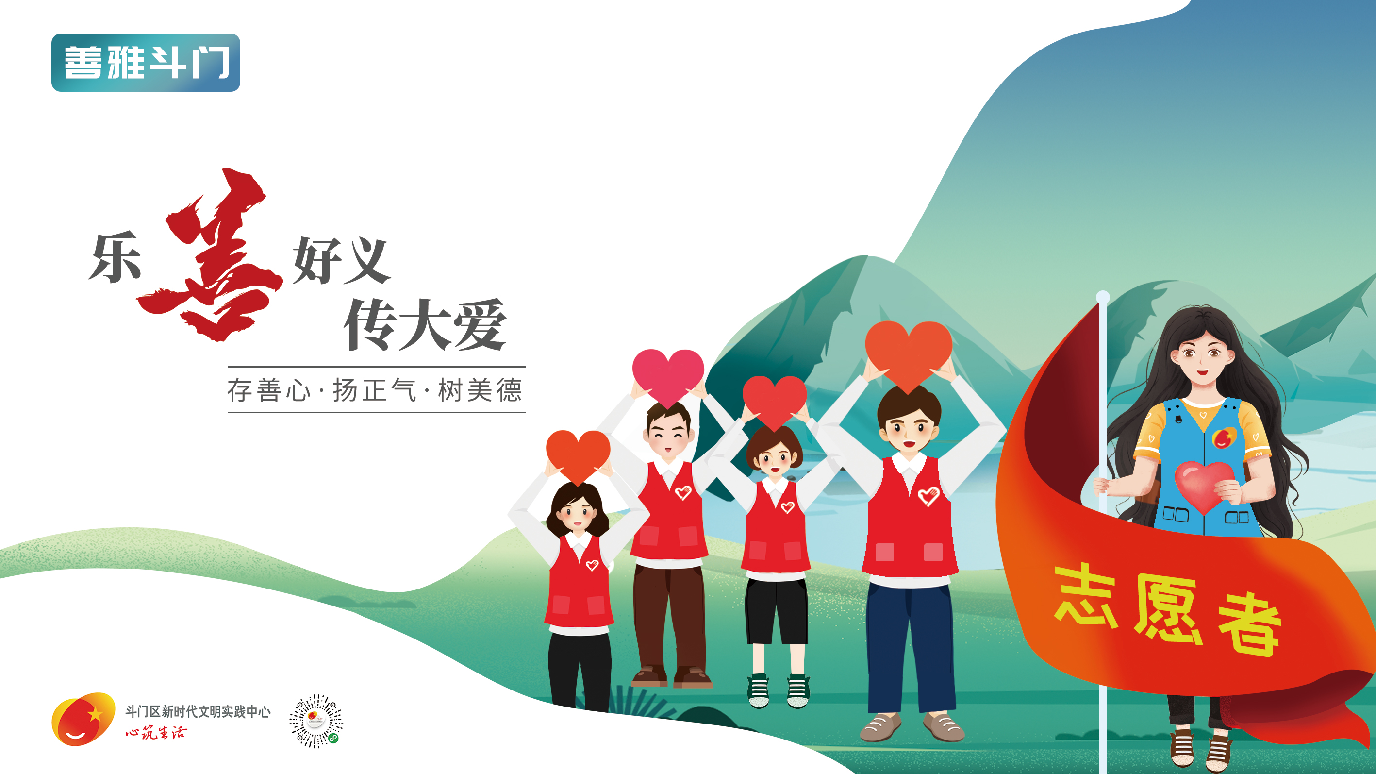 “善雅斗門”主題宣傳畫公益廣告-樂善好義