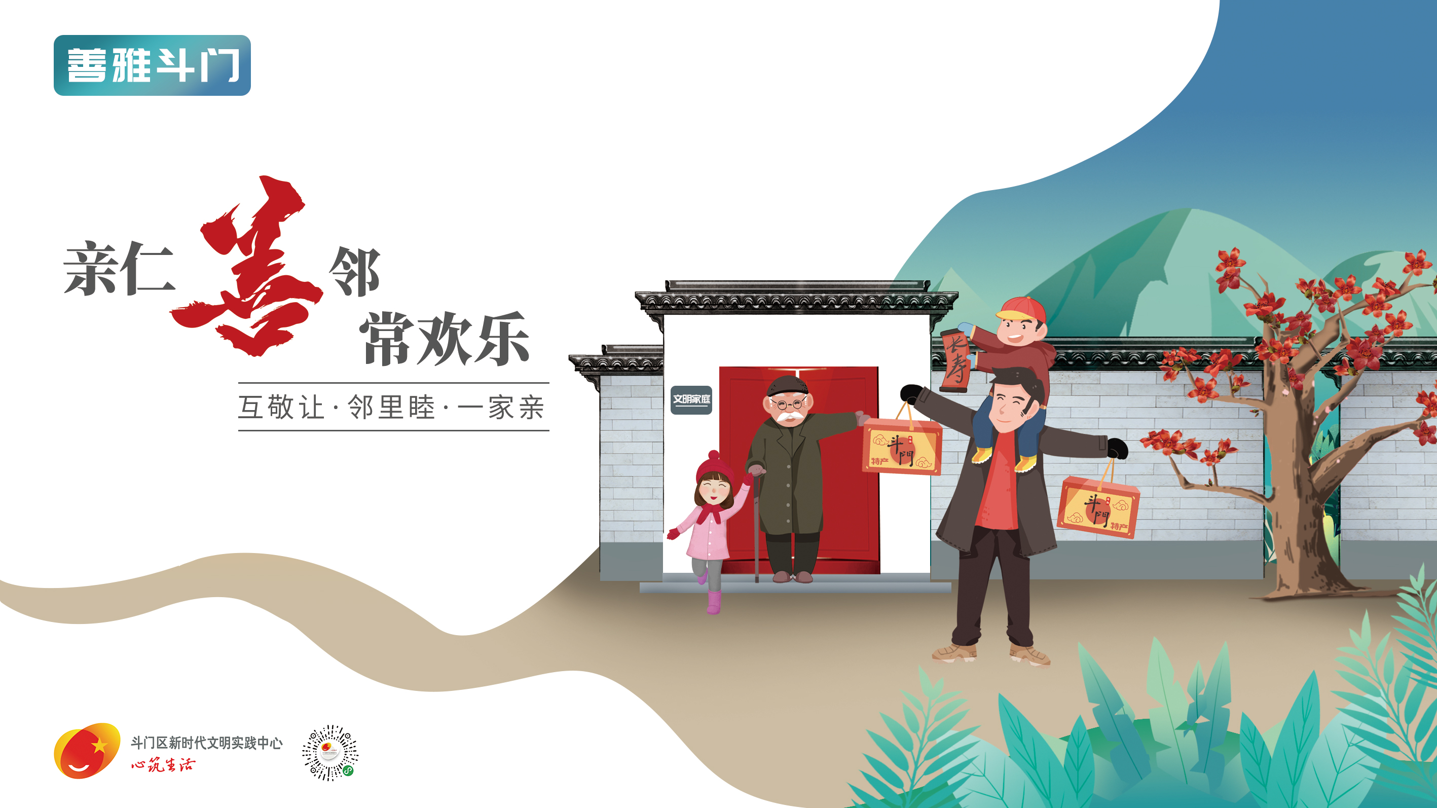 “善雅斗門”主題宣傳畫公益廣告-親仁善鄰