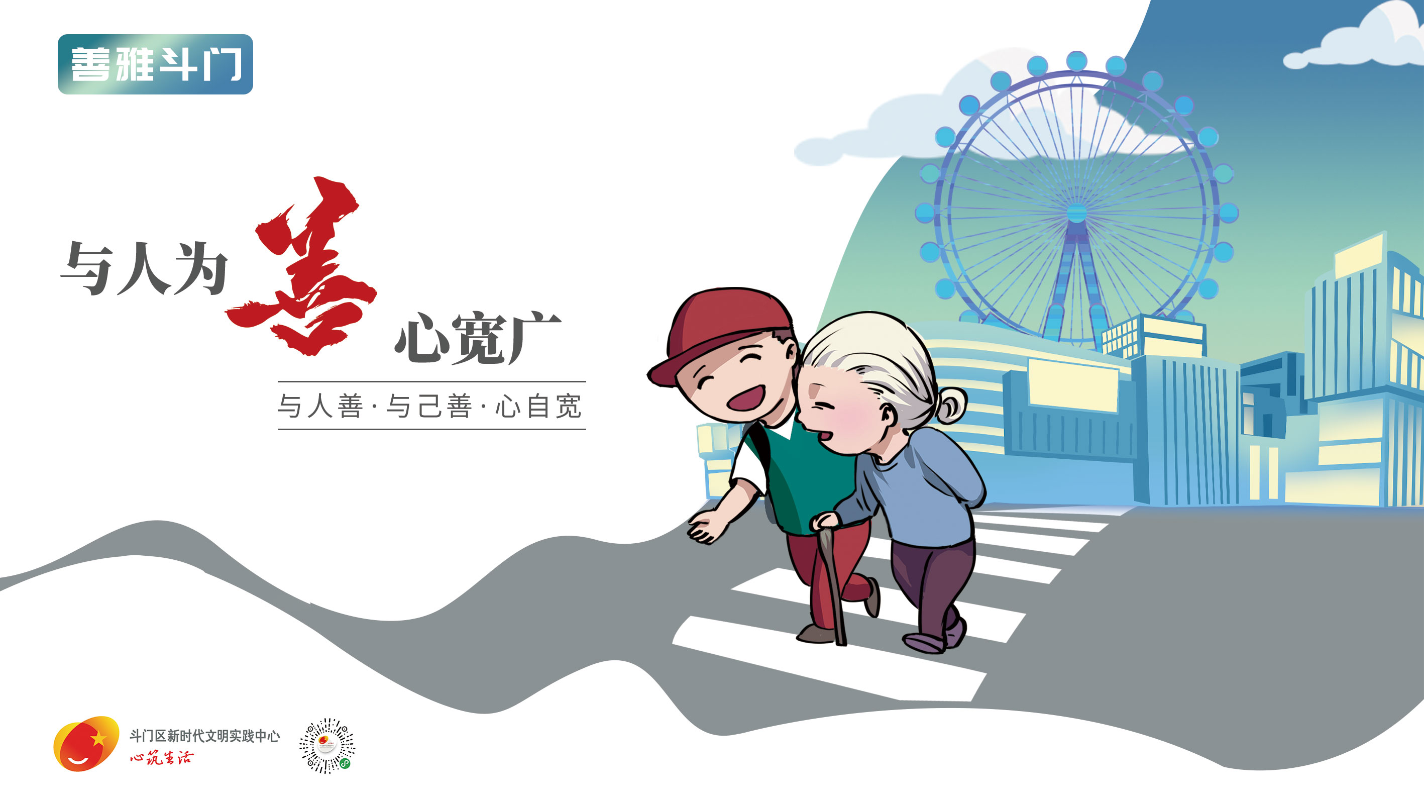 “善雅斗門”主題宣傳畫公益廣告-與人為善