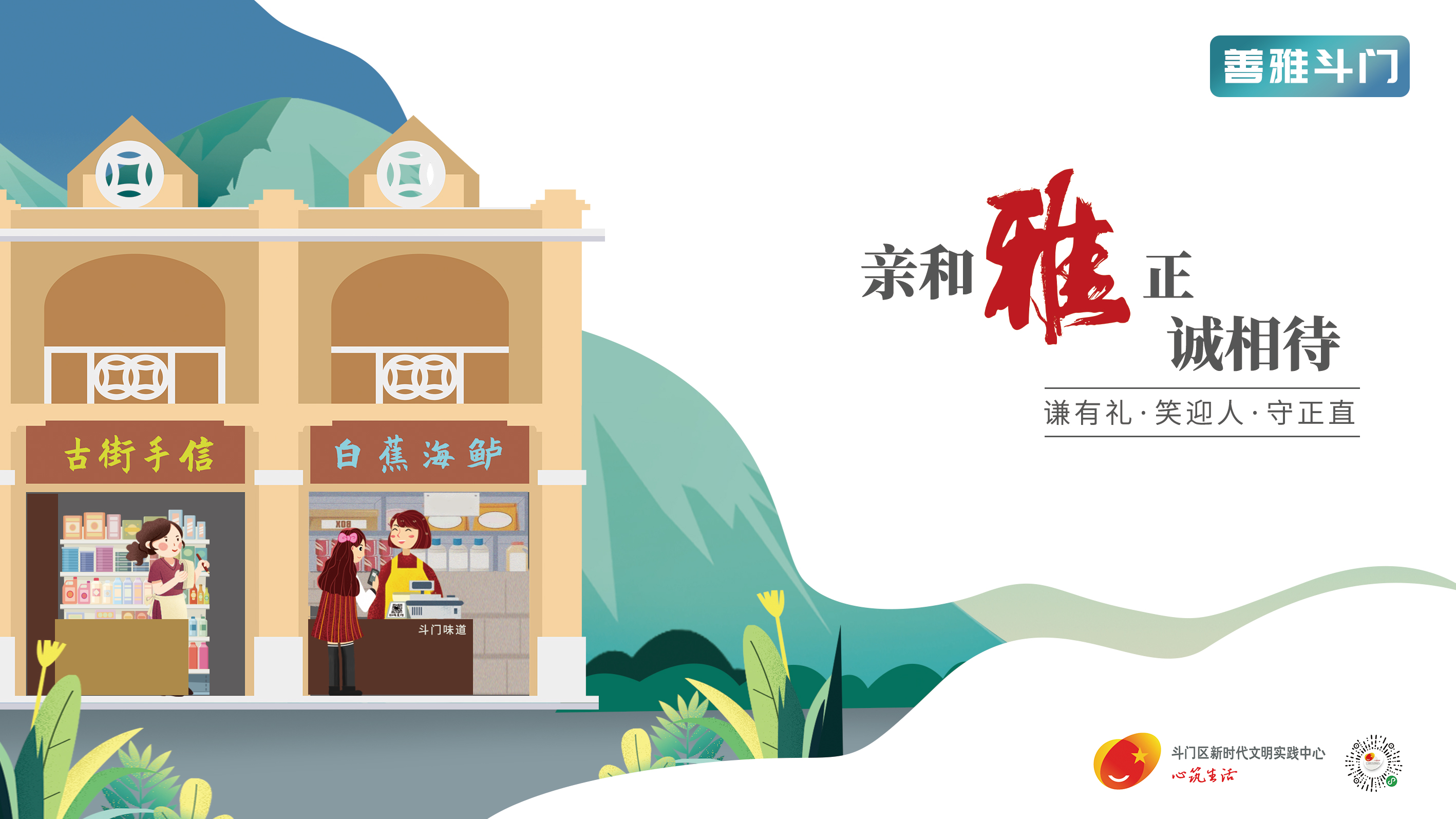 “善雅斗門”主題宣傳畫公益廣告-親和雅正