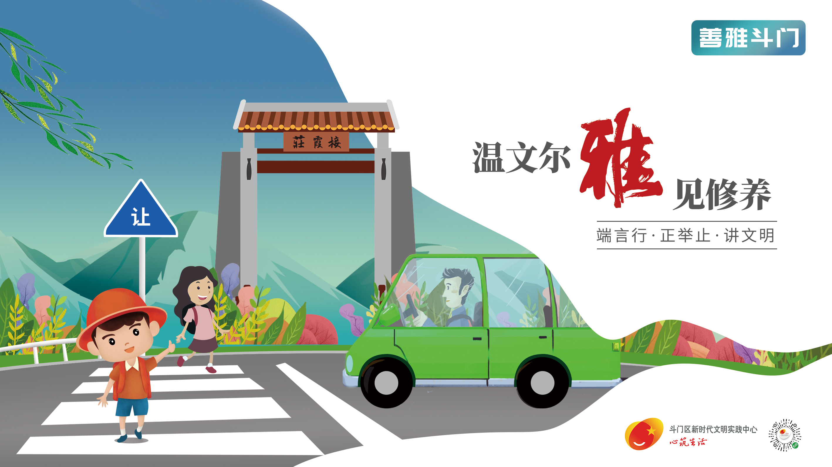 “善雅斗門”主題宣傳畫公益廣告-溫文爾雅