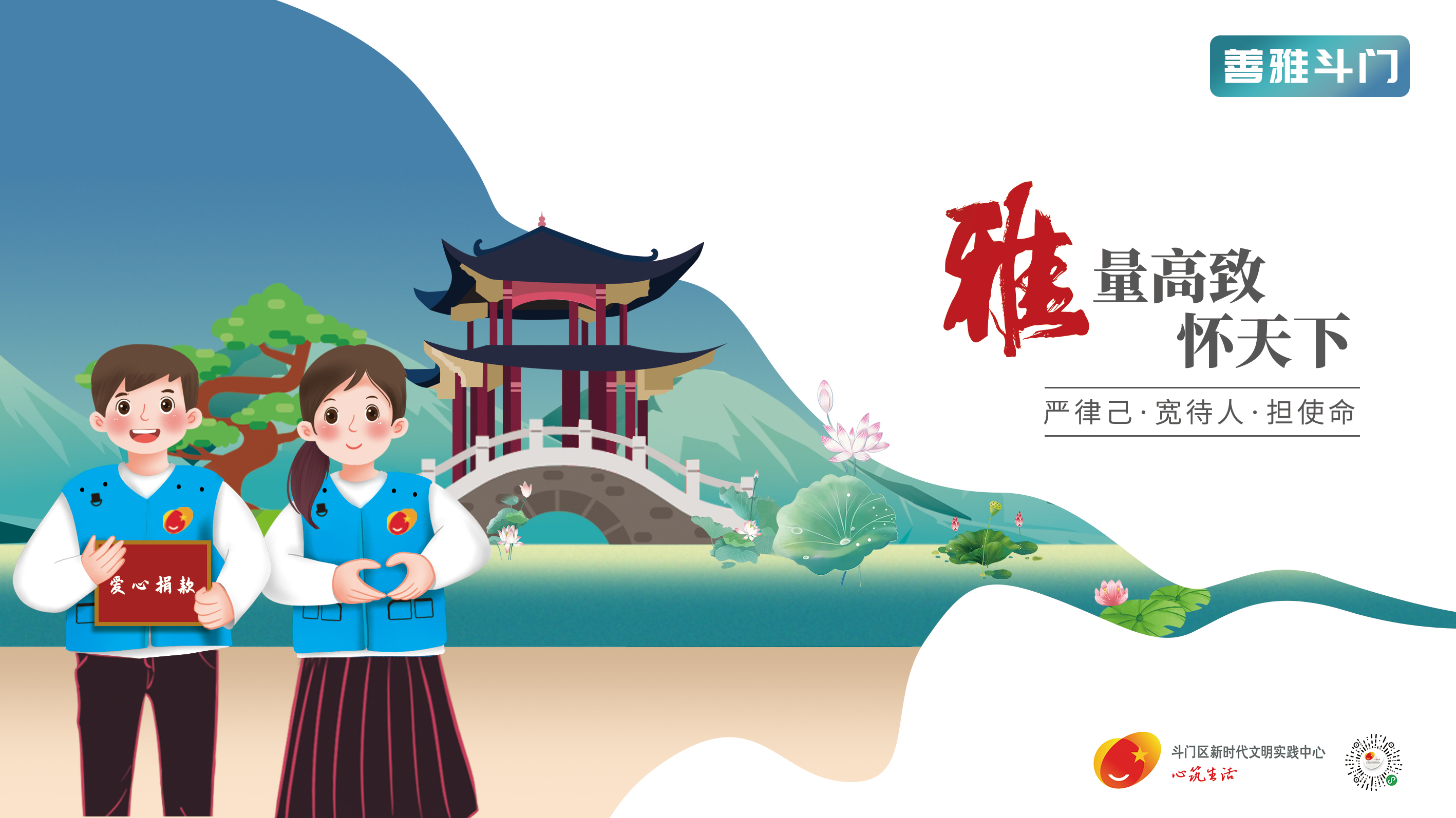 “善雅斗門”主題宣傳畫公益廣告-雅量高致