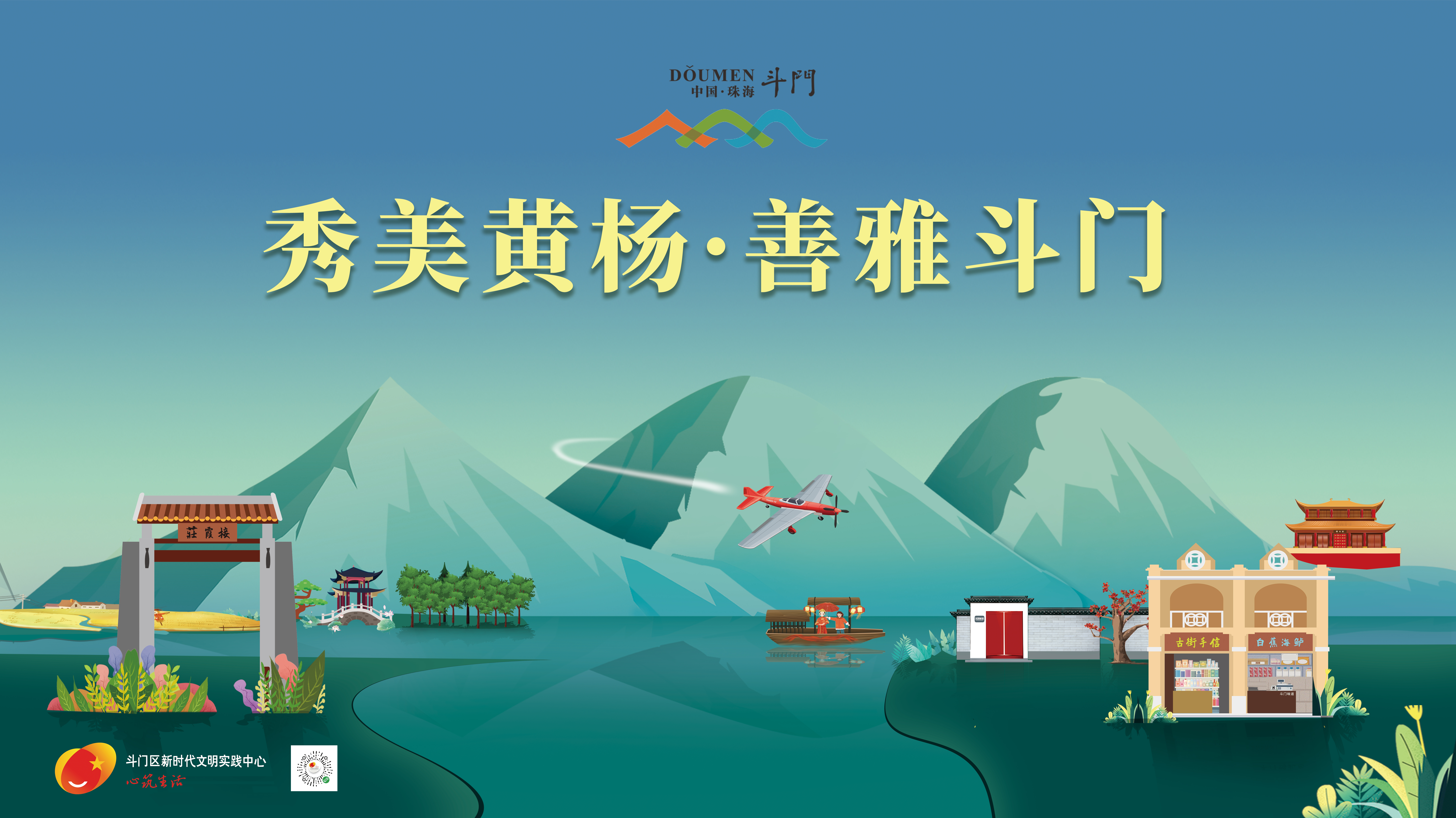 “善雅斗門”主題宣傳畫公益廣告-秀美黃楊-善雅斗門
