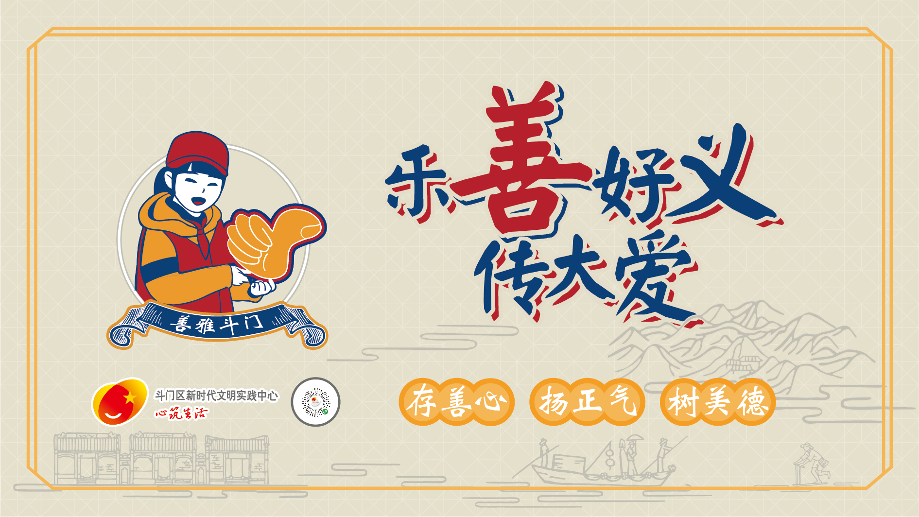 “善雅斗門”主題宣傳畫公益廣告-鄉(xiāng)村篇畫面（樂善好義）