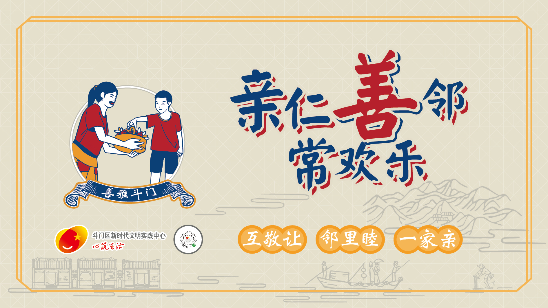 “善雅斗門”主題宣傳畫公益廣告-鄉(xiāng)村篇畫面（親仁善鄰）