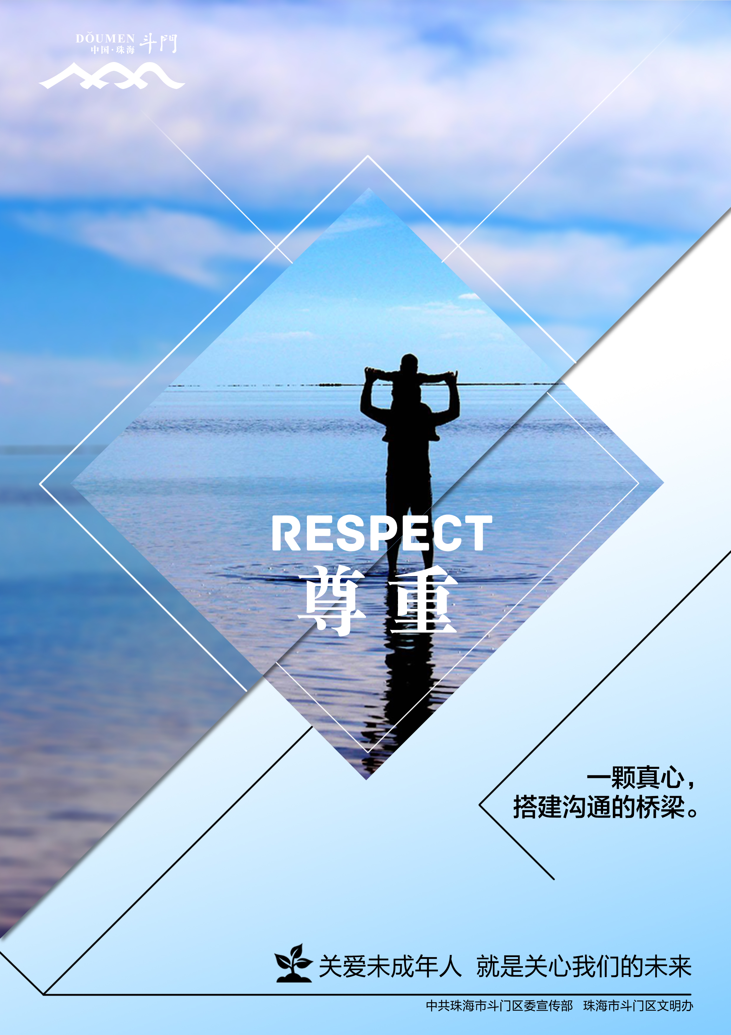關(guān)愛未成年人健康成長(zhǎng)公益廣告－尊重