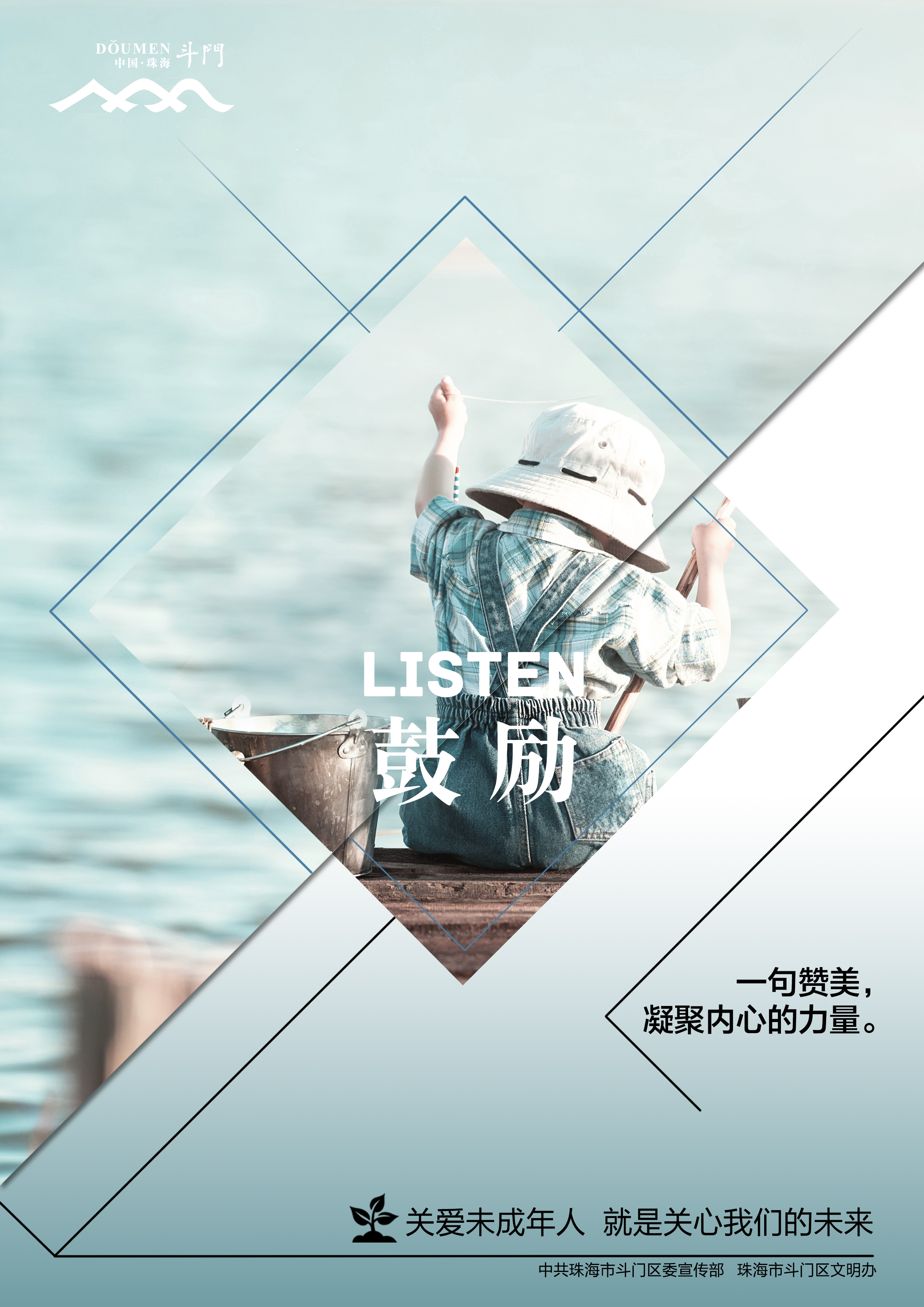 關(guān)愛未成年人健康成長(zhǎng)公益廣告－鼓勵(lì)