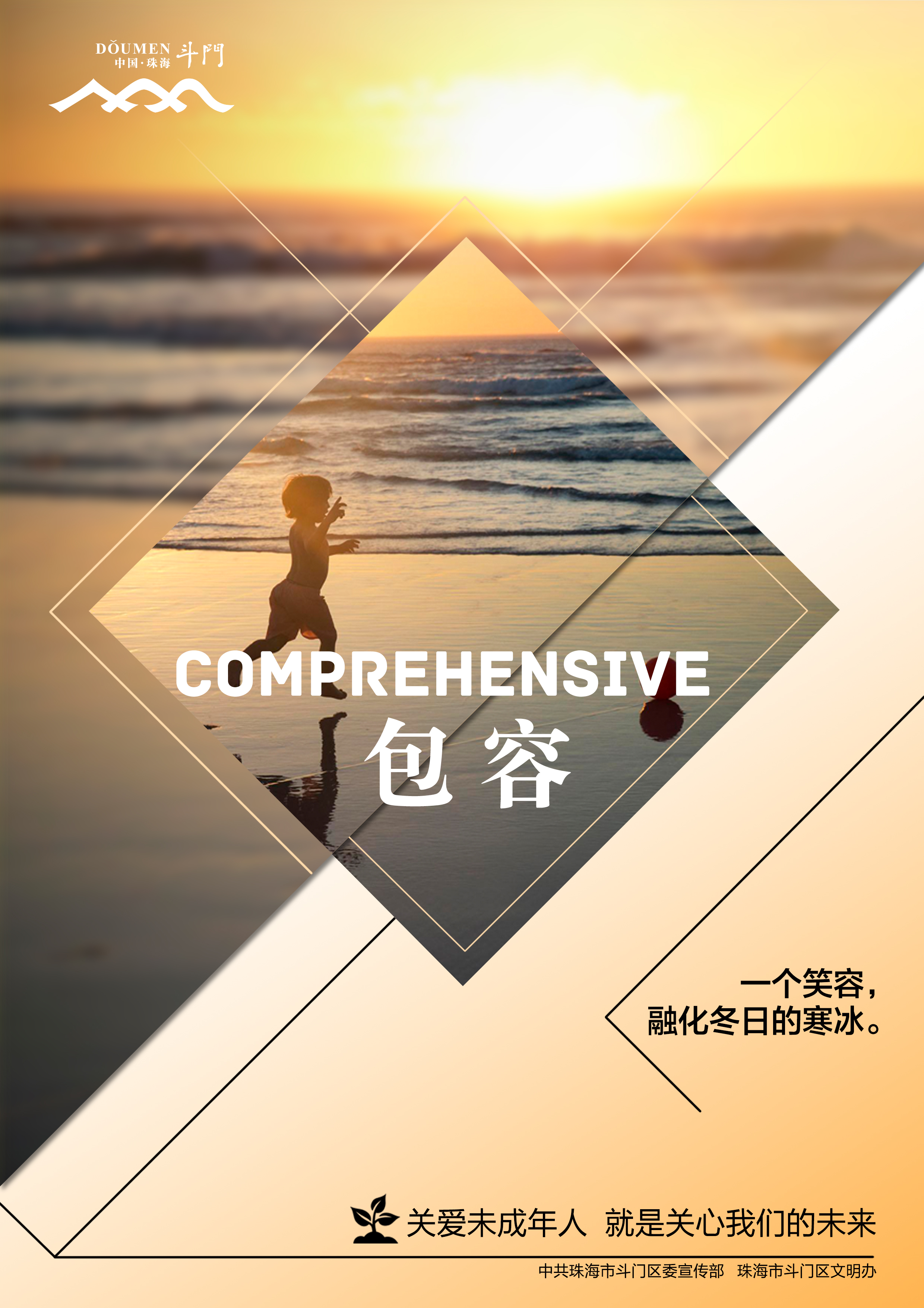 關(guān)愛未成年人健康成長(zhǎng)公益廣告－包容