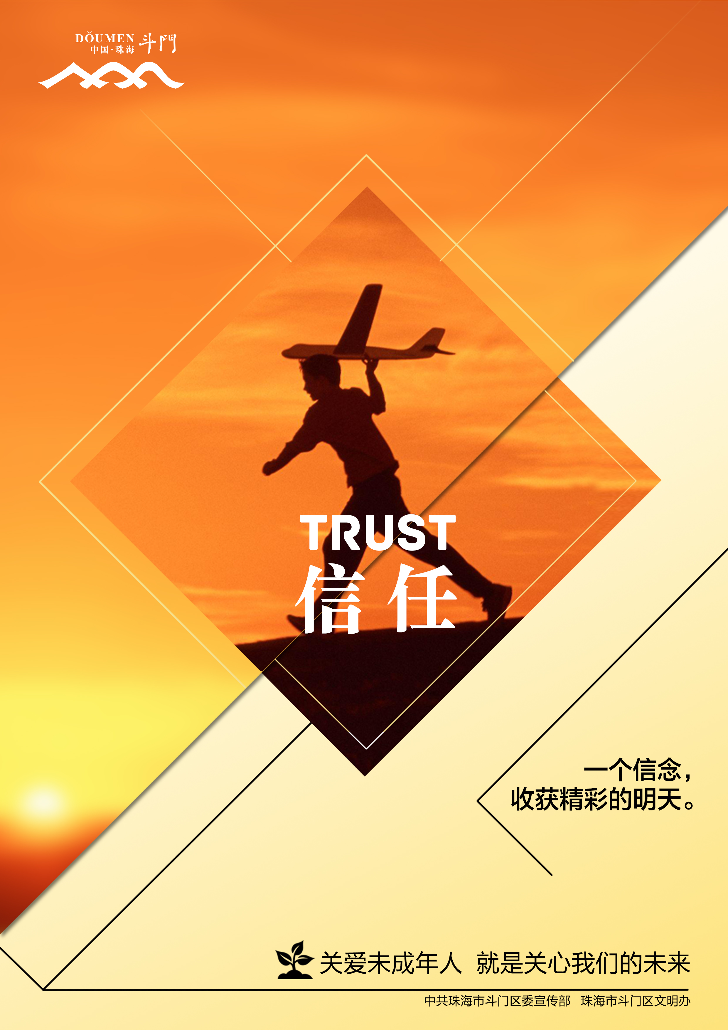 關(guān)愛未成年人健康成長(zhǎng)公益廣告－信任