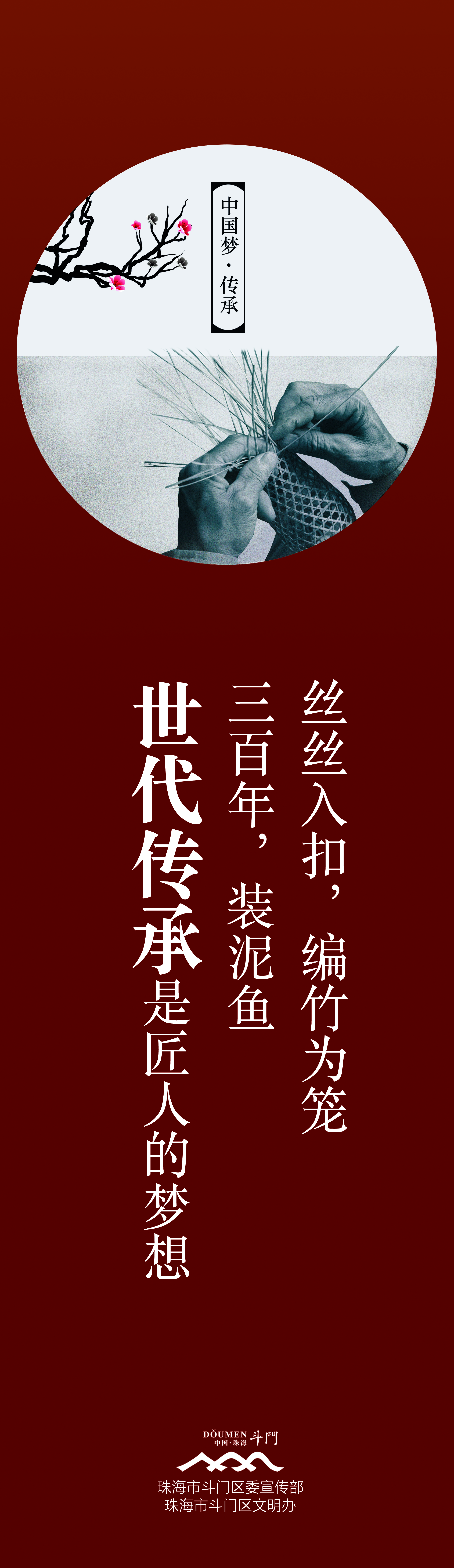 “中國夢·傳承”系列-中國夢道旗－泥魚0.55x1.9