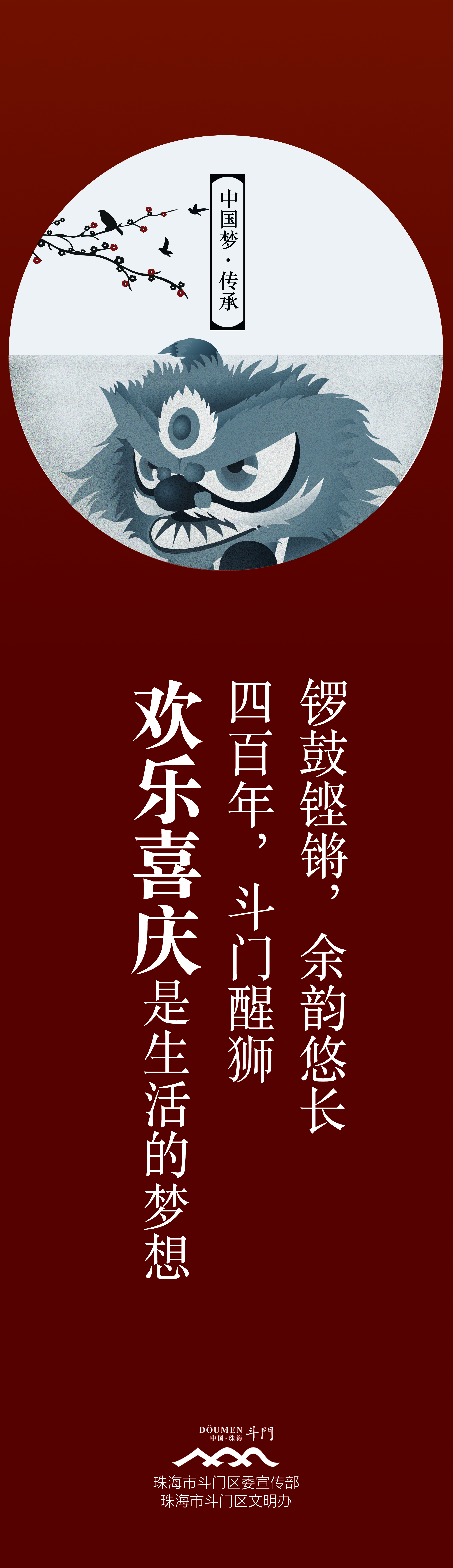 “中國夢·傳承”系列-中國夢道旗－醒獅0.55x1.9