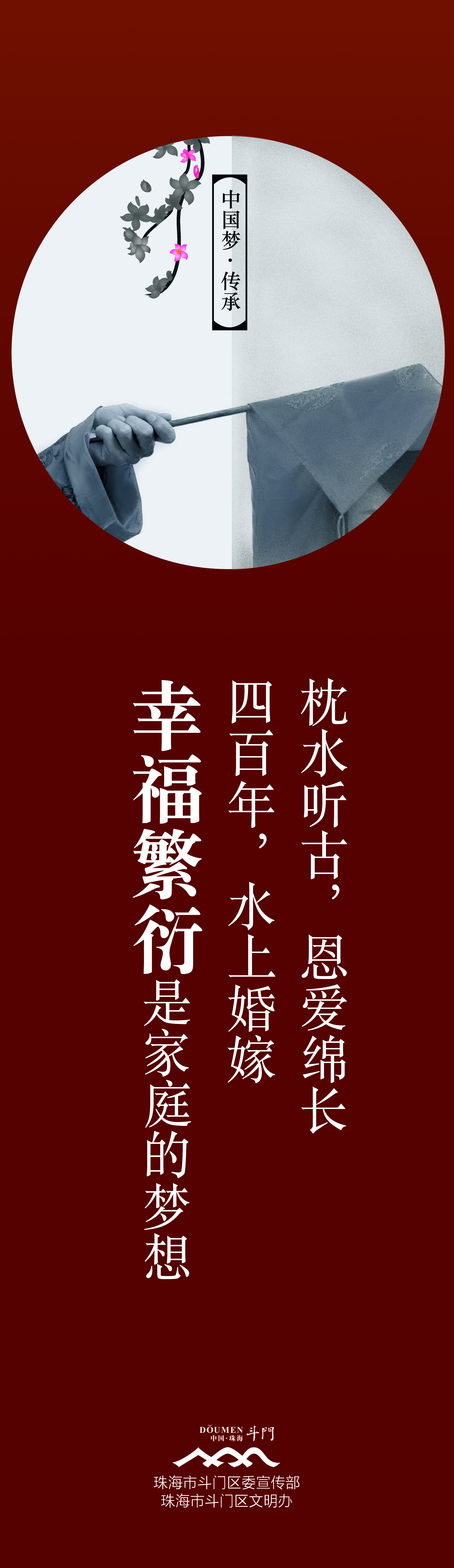 “中國夢·傳承”系列-中國夢道旗－婚嫁0.55x1.9