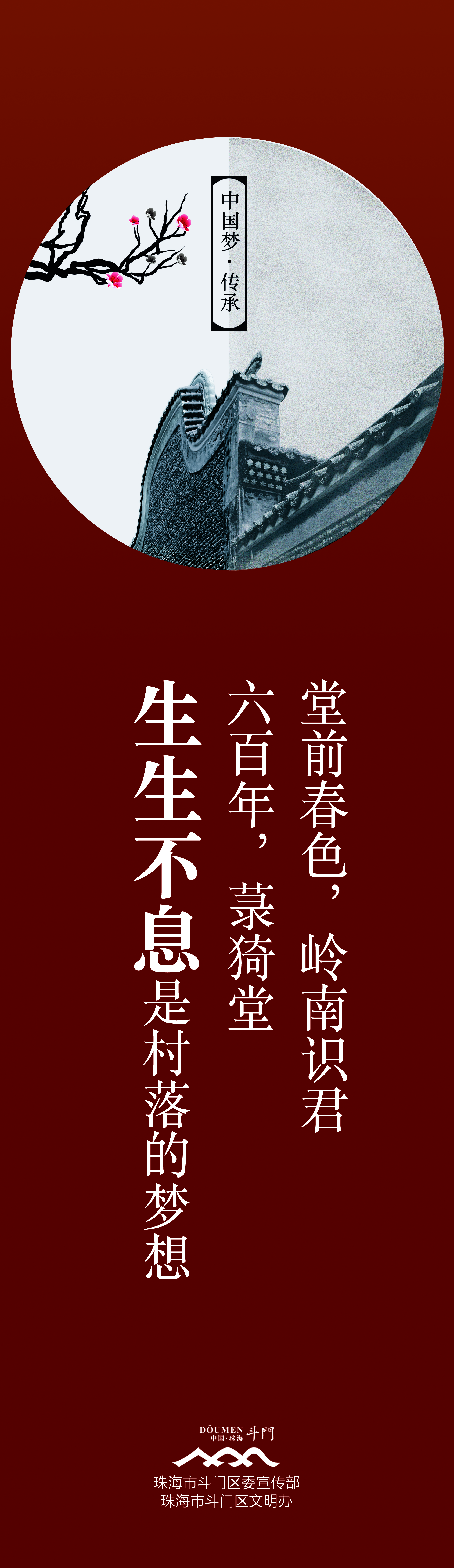 “中國夢·傳承”系列-中國夢道旗－村落0.55x1.9