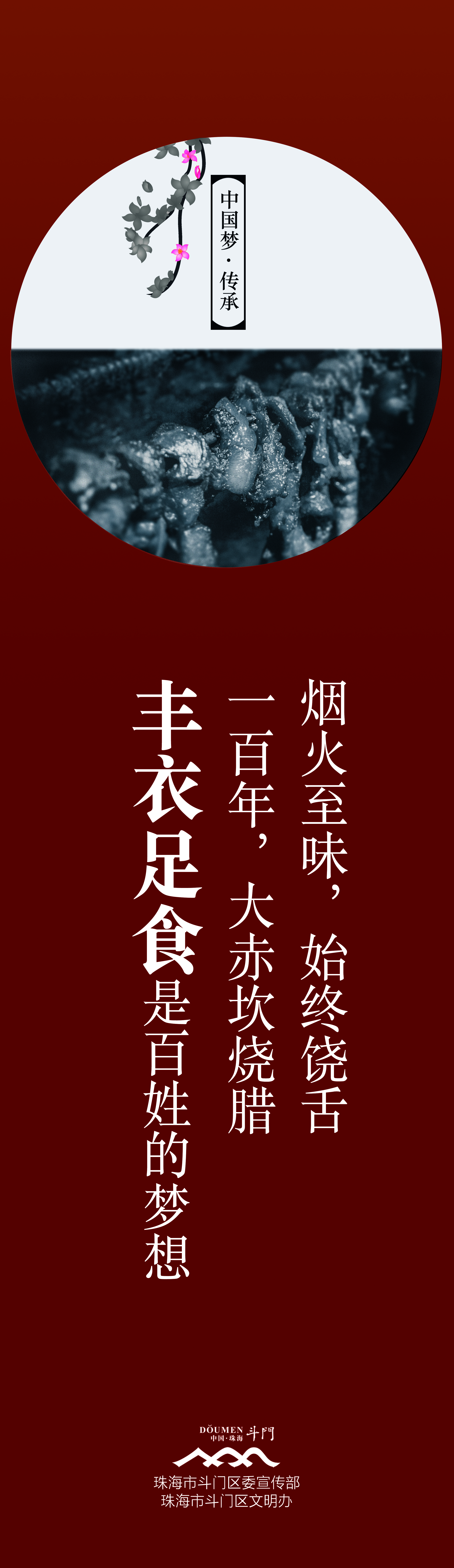 “中國夢·傳承”系列-中國夢道旗－燒臘0.55x1.9