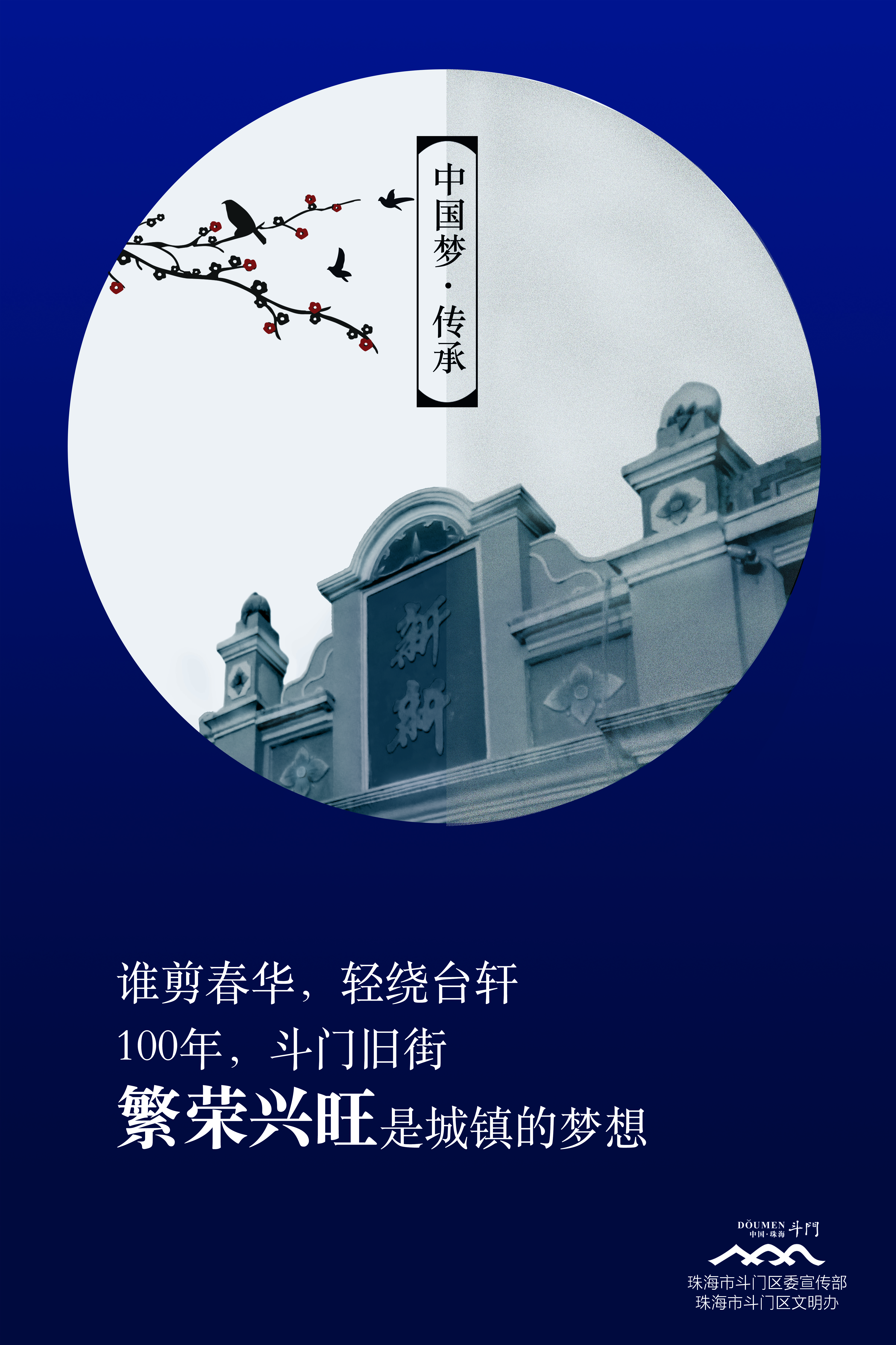 “中國夢·傳承”系列-中國夢海報-舊街（紅＋藍）